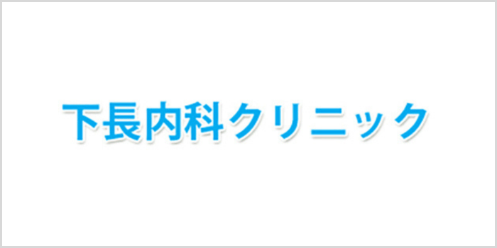 下長内科クリニック
