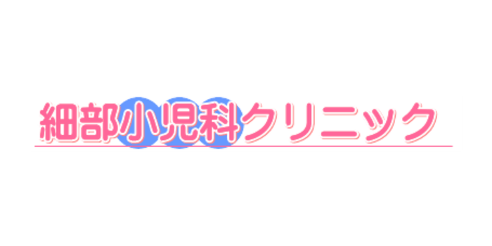 細部小児科クリニック