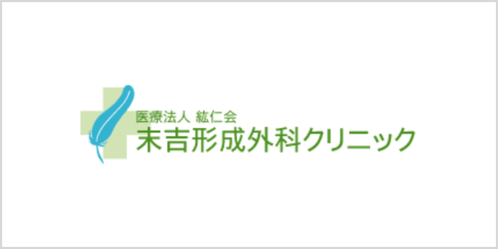 末吉形成外科クリニック