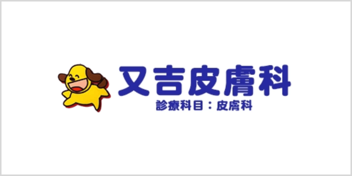 又吉皮膚科
