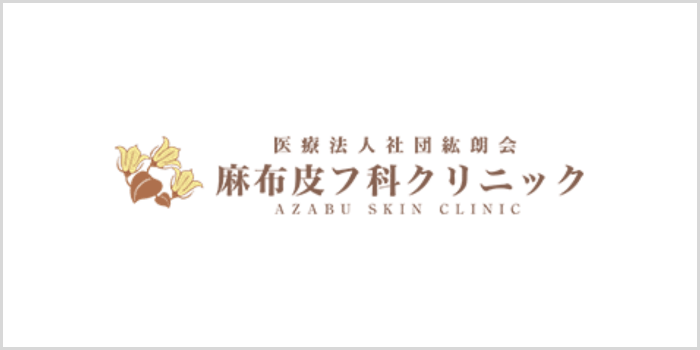 麻布皮フ科クリニック