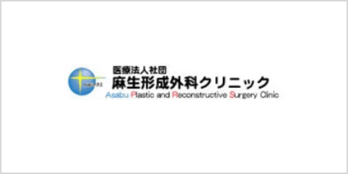 麻生形成外科クリニック