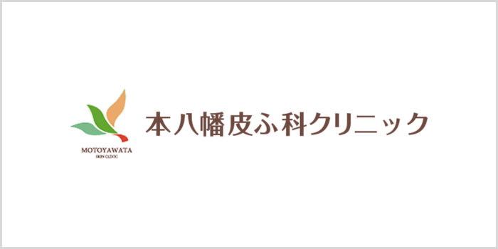 本八幡皮ふ科クリニック