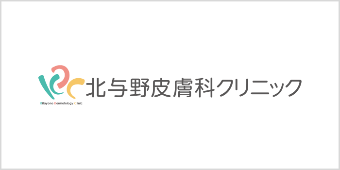 北与野皮膚科クリニック