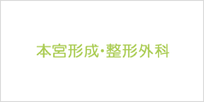本宮形成・整形外科