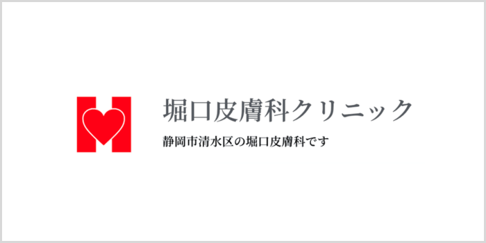 堀口皮膚科クリニック
