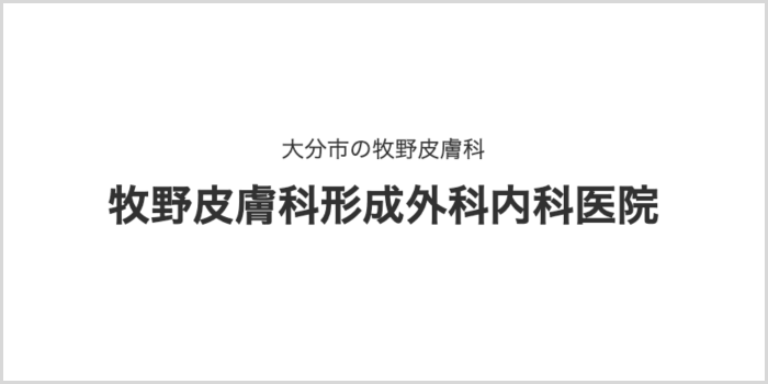 牧野皮膚科形成外科内科医院