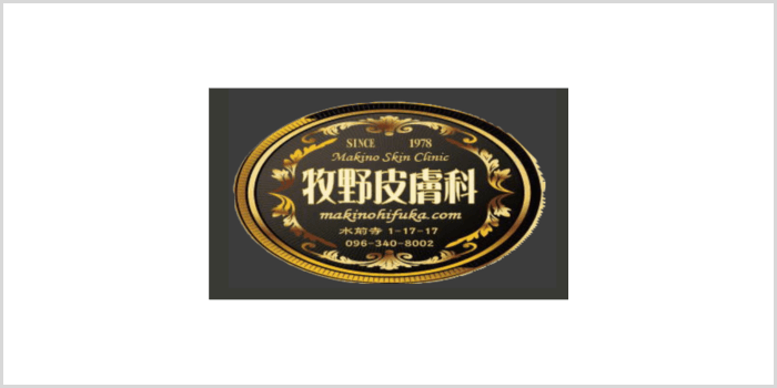 牧野皮膚科医院