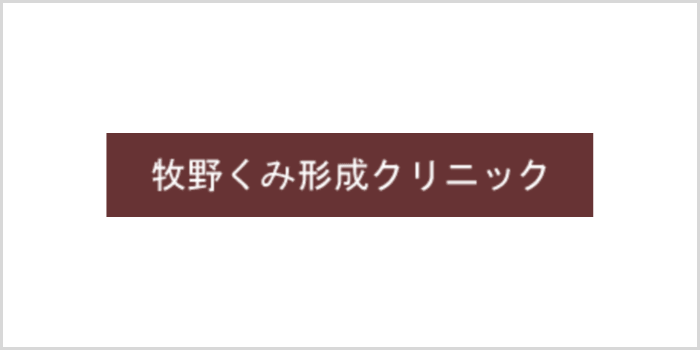 牧野くみ形成クリニック
