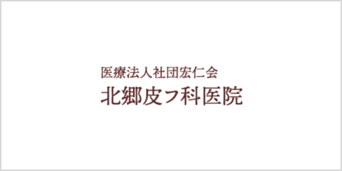 北郷皮フ科医院