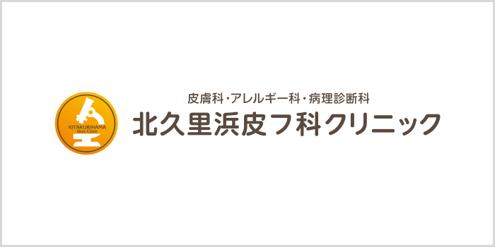 北久里浜皮フ科クリニック