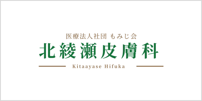 北綾瀬皮膚科
