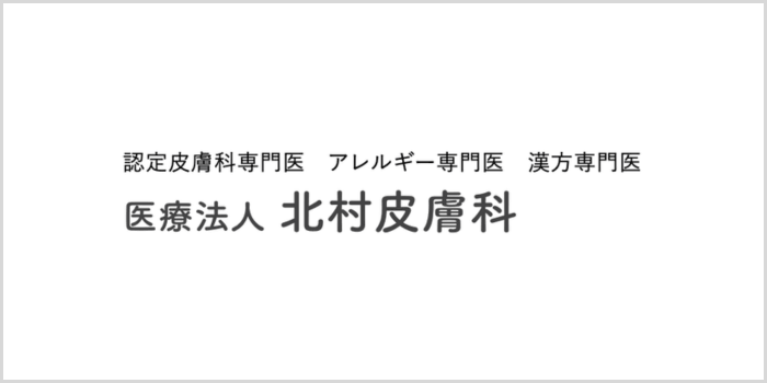 北村皮膚科