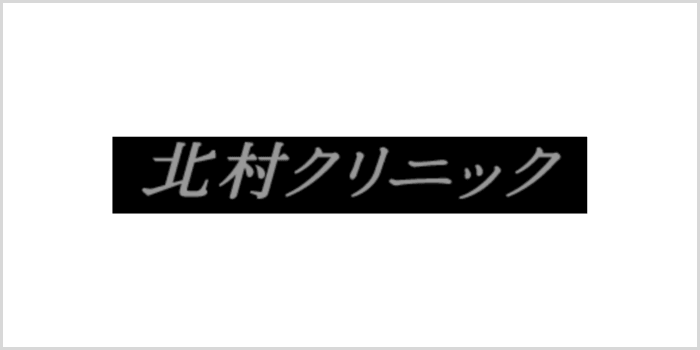 北村クリニック