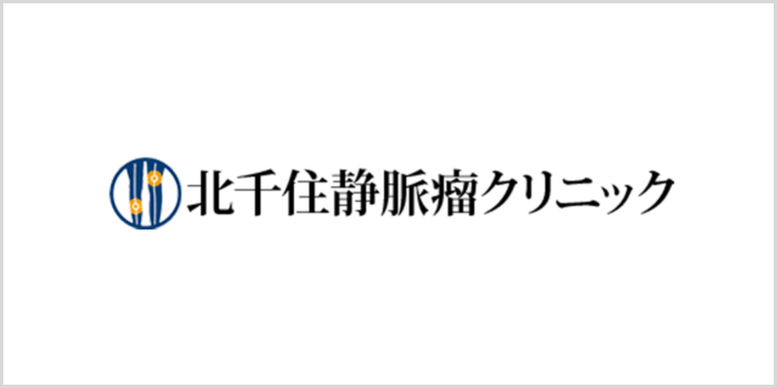 北千住静脈瘤クリニック