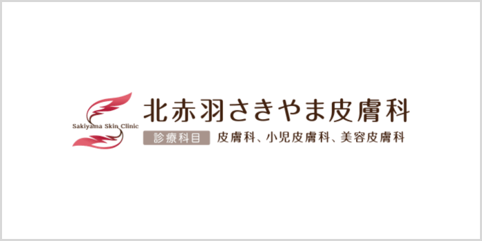 北赤羽さきやま皮膚科
