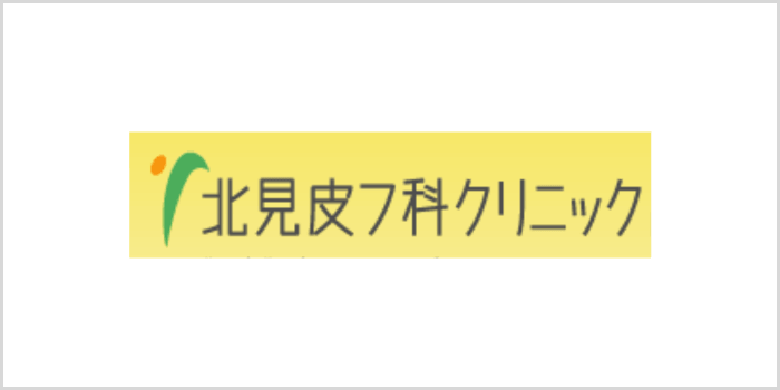 北見皮膚科クリニック