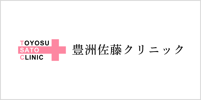 豊洲佐藤クリニック