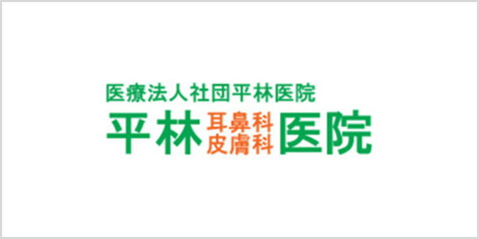 平林耳鼻科皮膚科医院