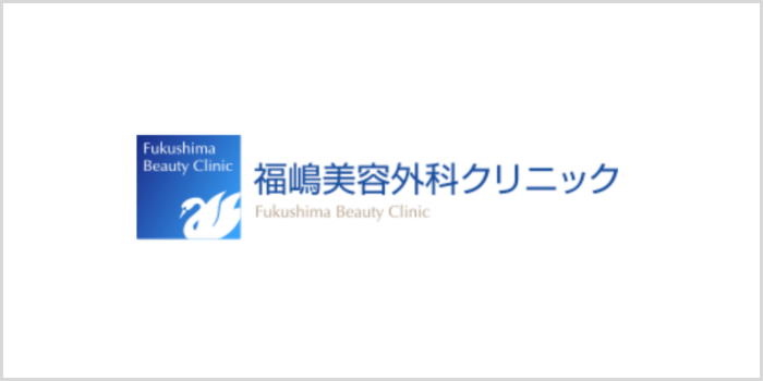 福嶋美容外科クリニック
