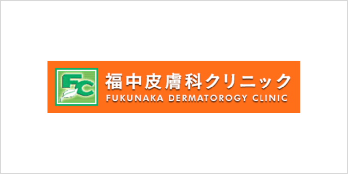 福中皮膚科クリニック