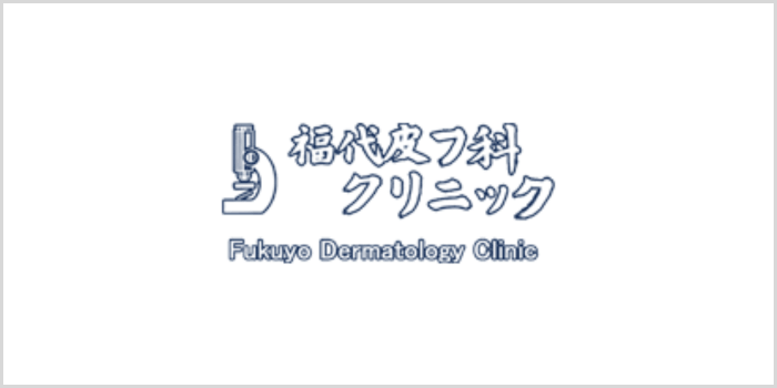 福代皮フ科クリニック