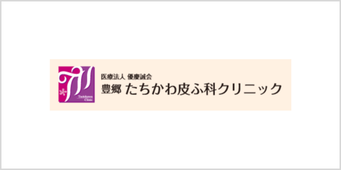 豊郷たちかわ皮ふ科クリニック