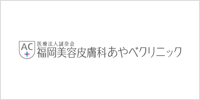 福岡美容皮膚科あやべクリニック