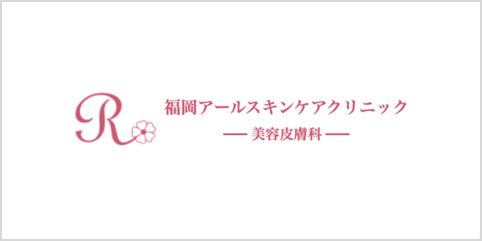 福岡アールスキンケアクリニック
