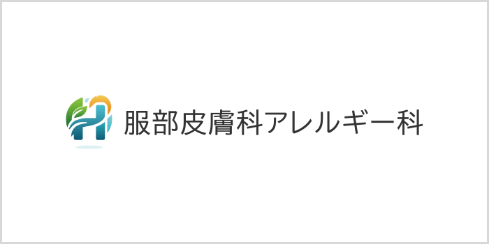 服部皮膚科アレルギー科