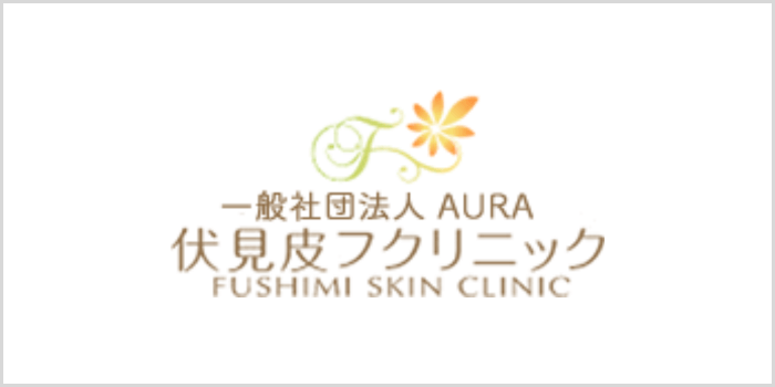 伏見皮フクリニック