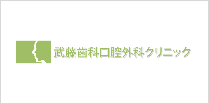 武藤歯科口腔外科クリニック