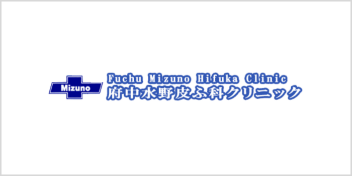 府中水野皮ふ科クリニック