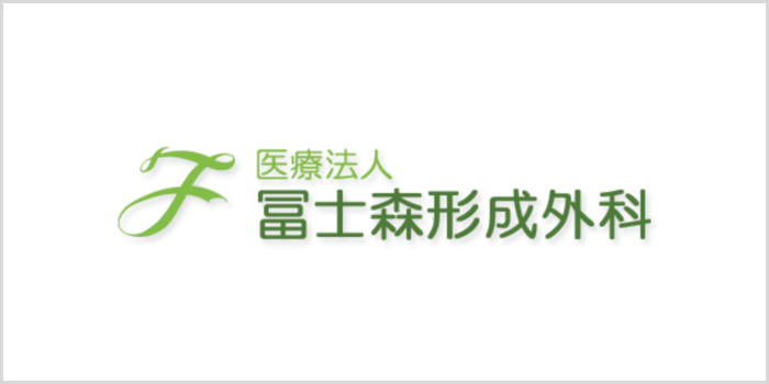 冨士森形成外科医院