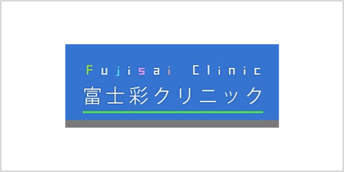 富士彩クリニック