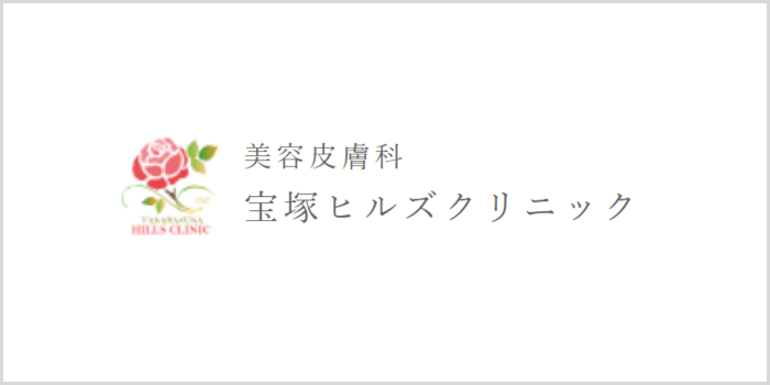 宝塚ヒルズクリニック