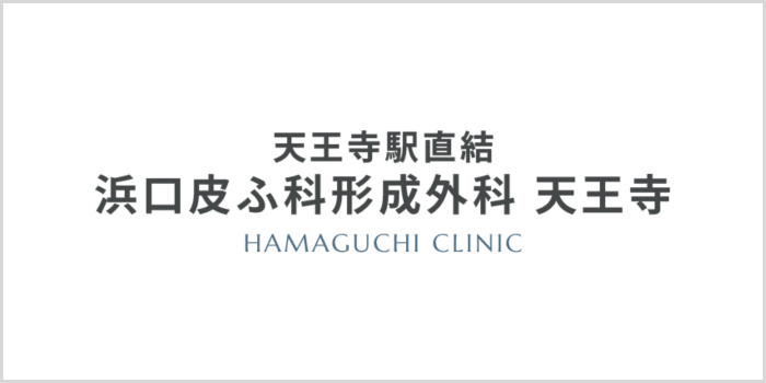 浜口皮ふ科形成外科天王寺