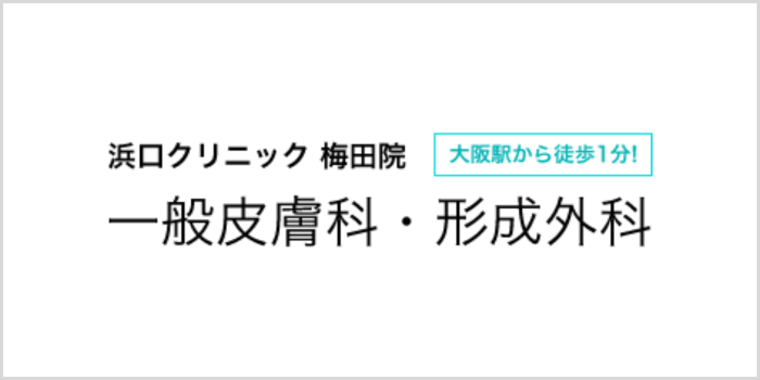 浜口クリニック梅田