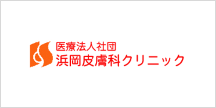 浜岡皮膚科クリニック
