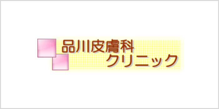 品川皮膚科クリニック
