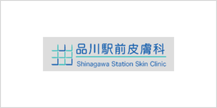 品川駅前皮膚科