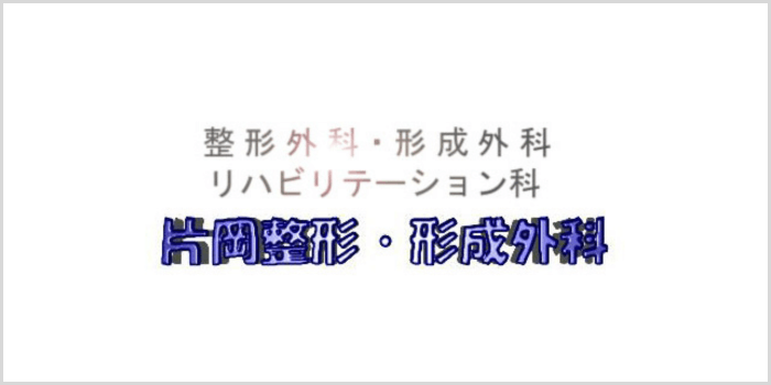 片岡整形・形成外科