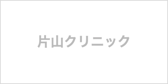片山クリニック