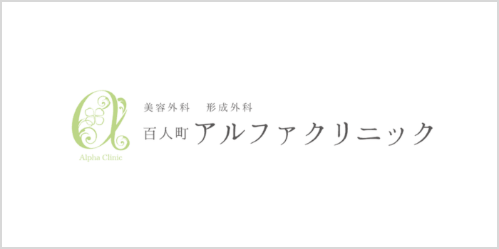 百人町アルファクリニック
