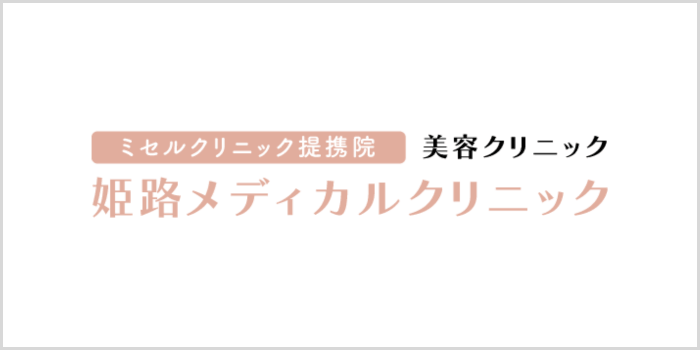 姫路メディカルクリニック