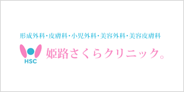 姫路さくらクリニック