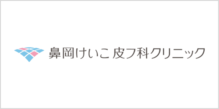 鼻岡けいこ皮フ科クリニック
