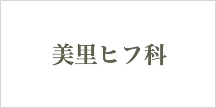 美里ヒフ科