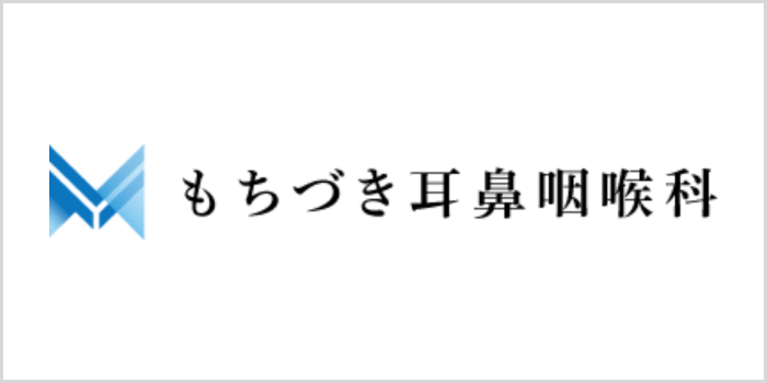 もちづき耳鼻咽喉科