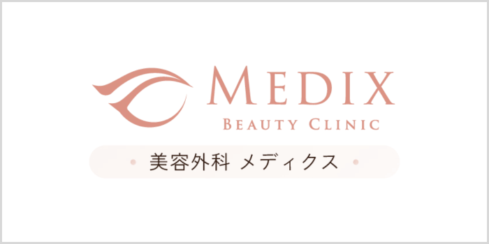美容外科メディクス